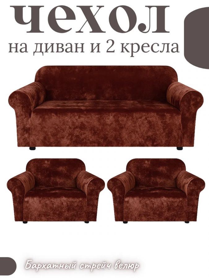 Комплект чехлов на диван и 2 кресла без оборки, велюр, шоколадно-коричневый