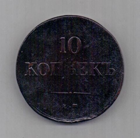 10 копеек 1837 ЕМ ФХ Редкость R