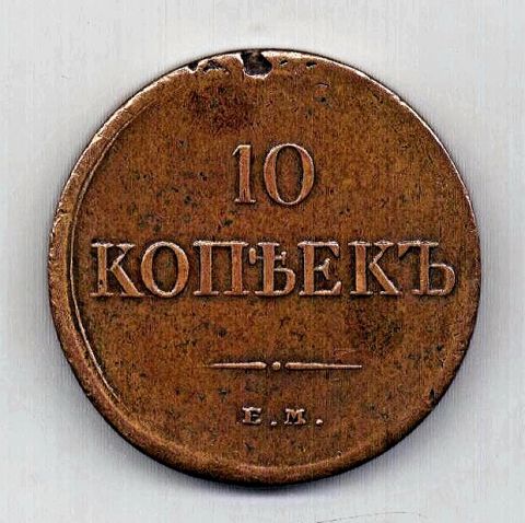 10 копеек 1834 ЕМ Николай I АUNC