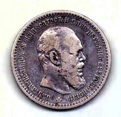 1 рубль 1891 Александр III XF Редкий год
