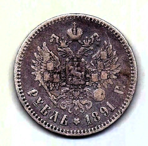 1 рубль 1891 Александр III XF Редкий год