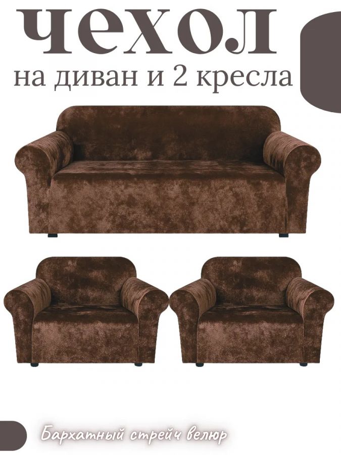 Комплект чехлов на диван и 2 кресла без оборки, велюр, шоколадный трюфель