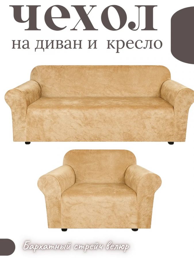 Комплект чехлов на диван и 1 кресло без оборки, велюр, медово-бежевый