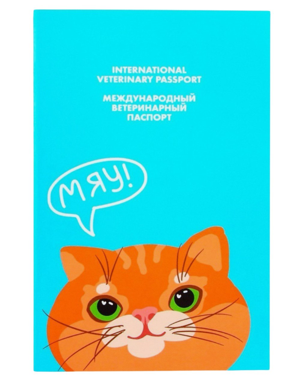 Ветеринарный паспорт международный «Рыжий кот»