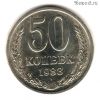 50 копеек 1983