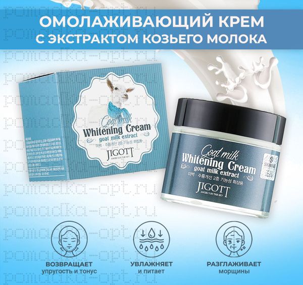 JIGOTT , Крем омолаживающий с козьим молоком - Goat Milk
