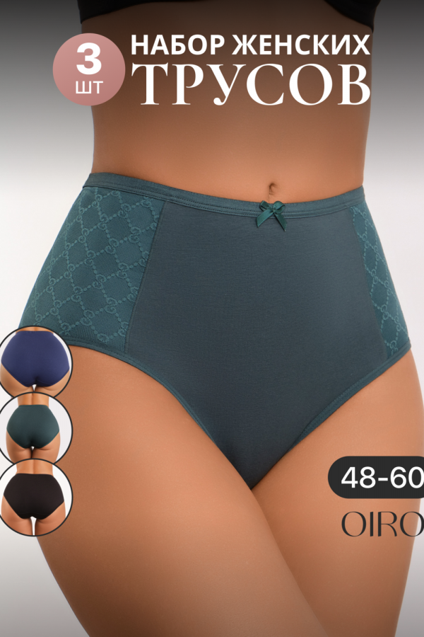 Набор трусов OIRO 3902 3 шт. хлопковые высокие [синий, черный, изумрудный]