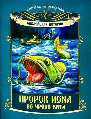 Пророк Иона во чреве кита. Книжка-раскраска