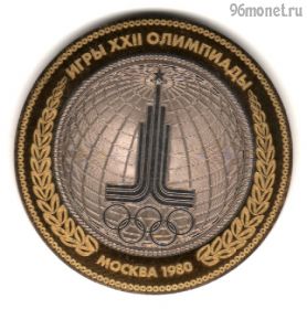 10 рублей 2016 "Олимпиада 80"