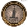 10 рублей 2016 "Олимпиада 80"
