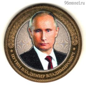 10 рублей 2016 Путин В.В.