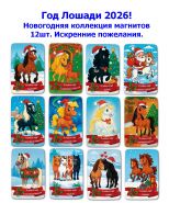Год Лошади 2026. Новогодняя коллекция магнитов 12шт. Искренние пожелания. Oz