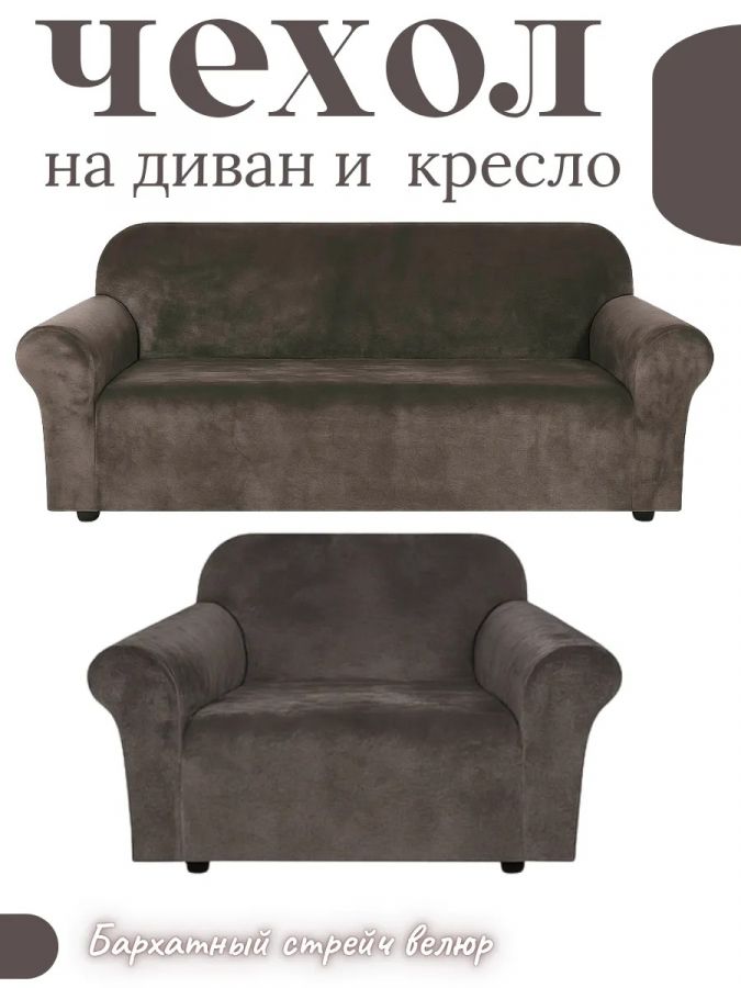 Комплект чехлов на диван и 1 кресло без оборки, велюр,  темный горький шоколад