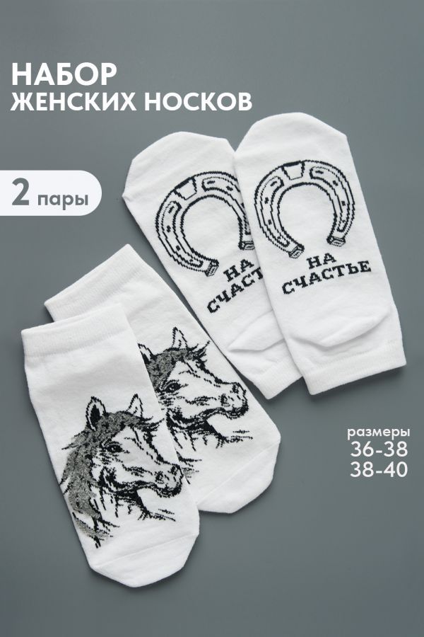 Носки женские Подкова набор 2 пары [белый]