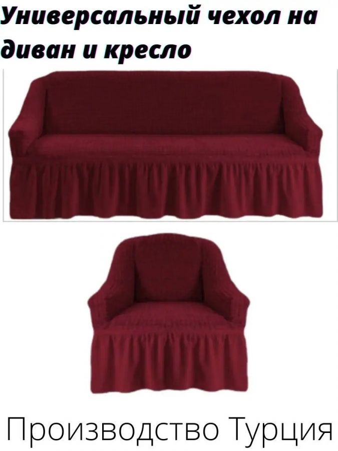Комплект чехлов на  диван и 1 кресло с оборкой, стрейч, бордовый