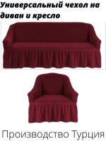 Комплект чехлов на  диван и 1 кресло с оборкой, стрейч, бордовый