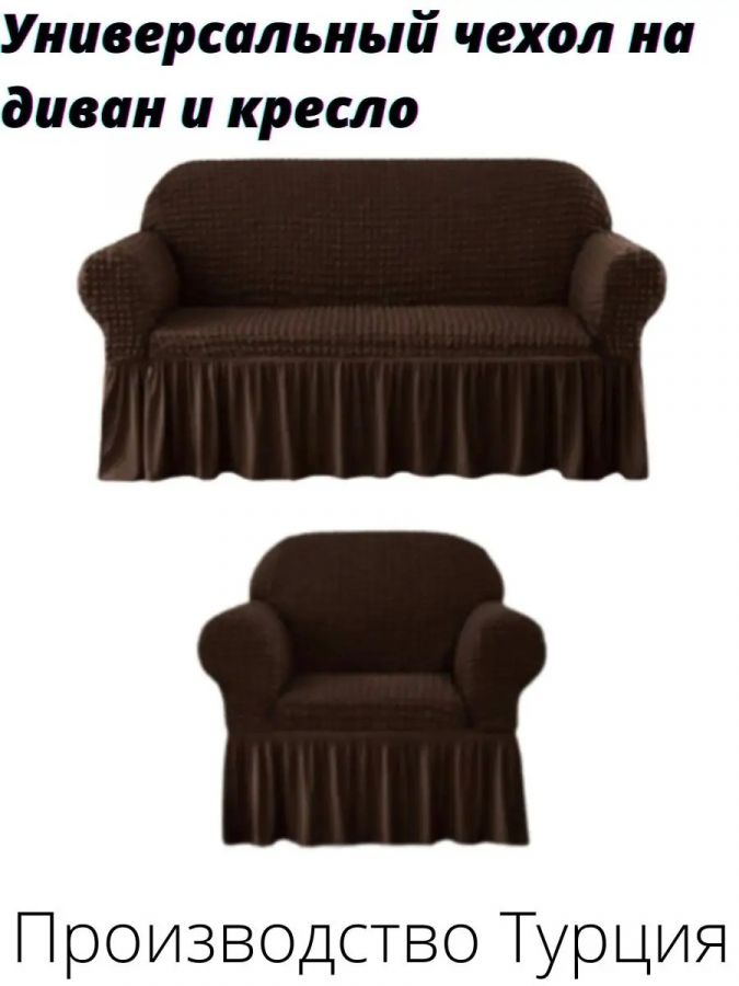 Комплект чехлов на  диван и 1 кресло с оборкой, стрейч, шоколадный