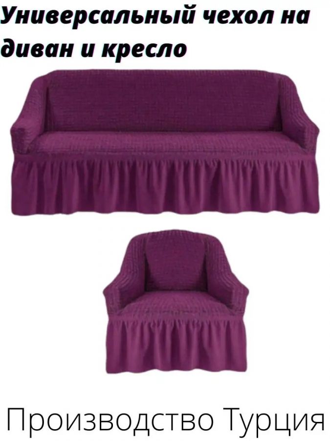 Комплект чехлов на  диван и 1 кресло с оборкой, стрейч, фиолетовый