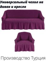 Комплект чехлов на  диван и 1 кресло с оборкой, стрейч, фиолетовый
