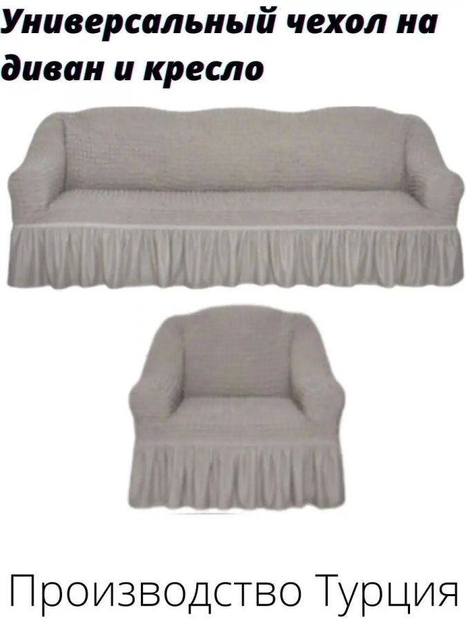 Комплект чехлов на  диван и 1 кресло с оборкой, стрейч, бело-серый