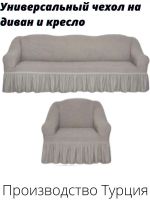 Комплект чехлов на  диван и 1 кресло с оборкой, стрейч, бело-серый