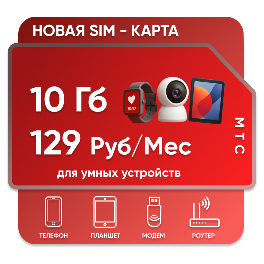 SIM-карта Мтс для Умных устройств