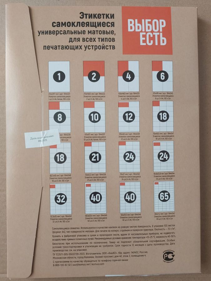 1574751/1944335 Этикетки самоклеящиеся ВЫБОР ЕСТЬ ( Attache Economy)  105х148 мм 4 штуки на листе без полей  белые (100 листов в упаковке) эконом