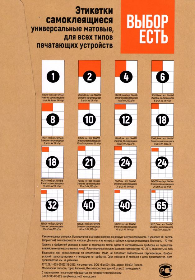 1574754/1944337 Этикетки самоклеящиеся ВЫБОР ЕСТЬ (Attache Economy) 105х57 мм 10 штук на листе без полей белые (100 листов в упаковке) эконом