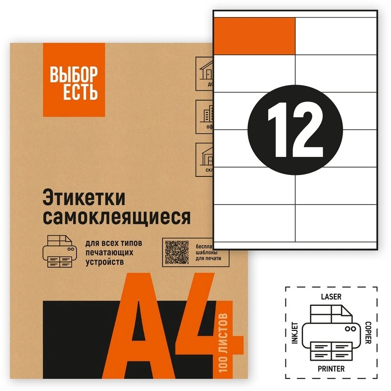 1574755/1944338 Этикетки самоклеящиеся ВЫБОР ЕСТЬ (Attache Economy) 105х48 мм 12 штук на листе без полей белые (100 листов в упаковке) эконом