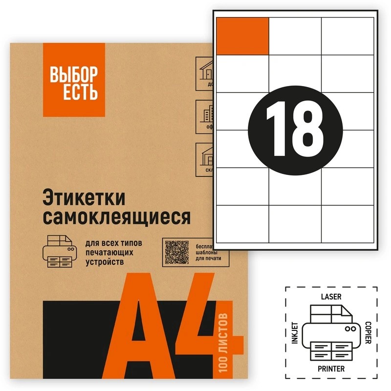 1574759/1944348 Этикетки самоклеящиеся ВЫБОР ЕСТЬ ( Attache Economy) 66.7х46 мм 18 штук на листе без полей белые (100 листов в упаковке) эконом