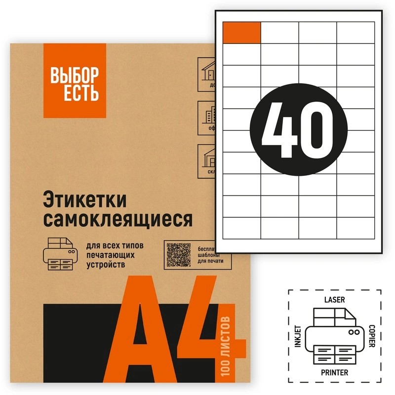 1574765/1944345 Этикетки самоклеящиеся ВЫБОР ЕСТЬ (Attache Economy) 48.5х25.4 мм 40 штуки на листе без полей белые (100 листов в упаковке) эконом