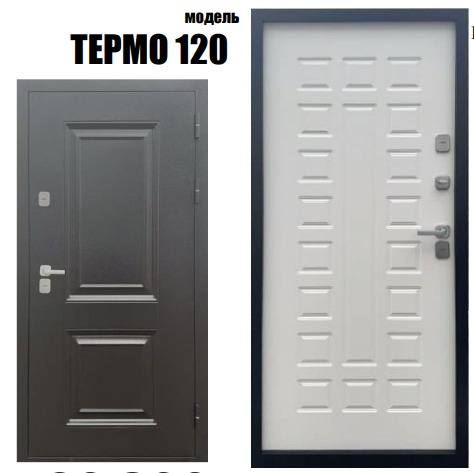ТЕРМО 120