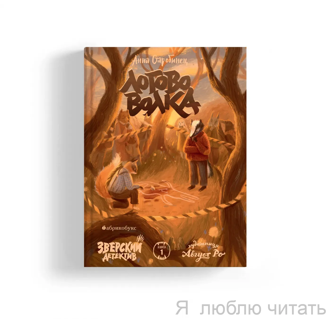 Логово волка. Зверский детектив. Кн.1