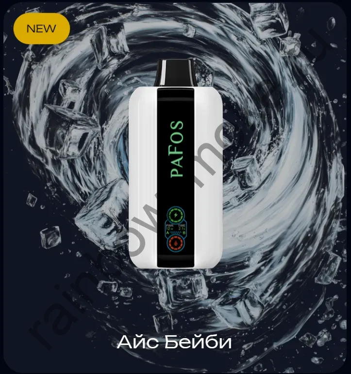 PaFos 20000 - Айс Бейби (Ice Baby)