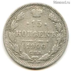 15 копеек 1906 СПБ ЭБ