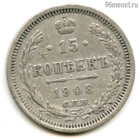 15 копеек 1908 СПБ ЭБ