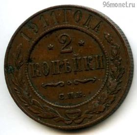2 копейки 1911 СПБ