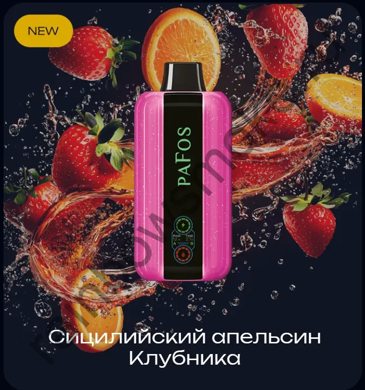 PaFos 20000 - Сицилийский Апельсин Клубника (Sicilian Orange Strawberry)