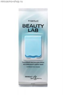 Тканевые маски для лица мгновенного действия Beauty Lab