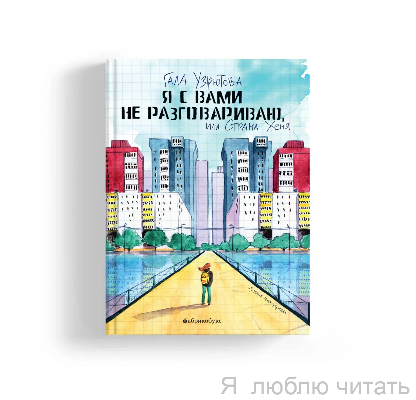 Я с вами не разговариваю
