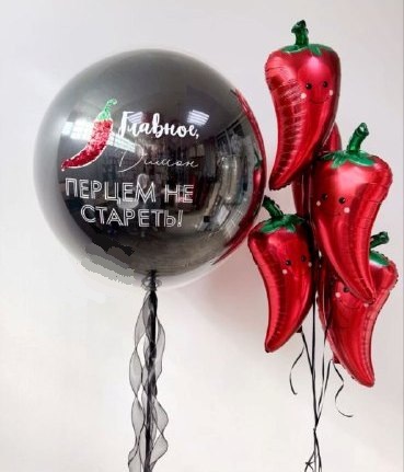 Главное, перцем не стареть! сет из шаров с гелием