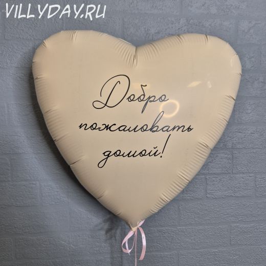 Сердце 45см с Вашей надписью