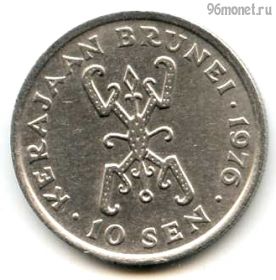 Бруней 10 сенов 1976
