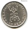Бруней 10 сенов 1976