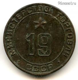 СССР. Жетон Министерства торговли №19