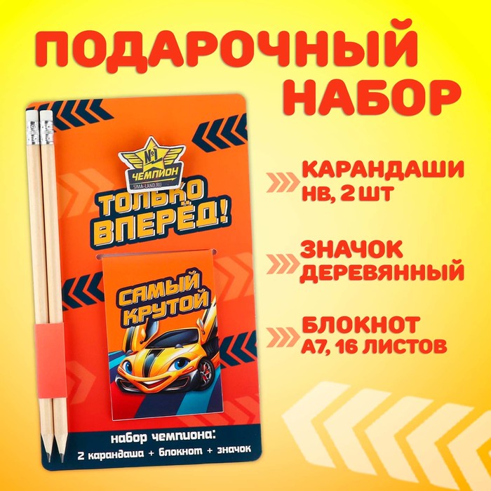 Подарочный набор: блокнот, карандаши (2 шт) и значок «Только вперед»