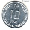 Чили 10 эскудо 1974
