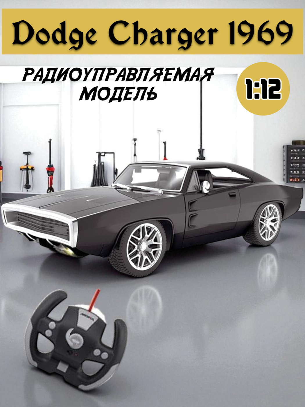 Радиоуправляемая машинка Dodge Charger 1969 1/12 Радиоуправляемая машинка Dodge Charger 1969 1/12