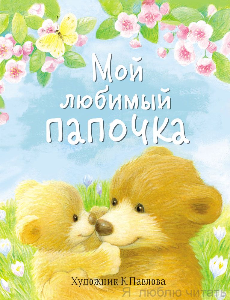 Мой любимый папочка