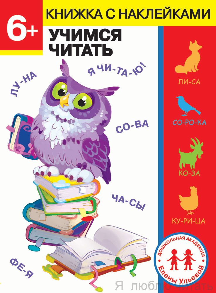 Дошкольная академия Е. Ульевой. 6 лет. Учимся читать